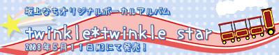 坂上なちオリジナルボーカルアルバム「twinkle*twinkle star」